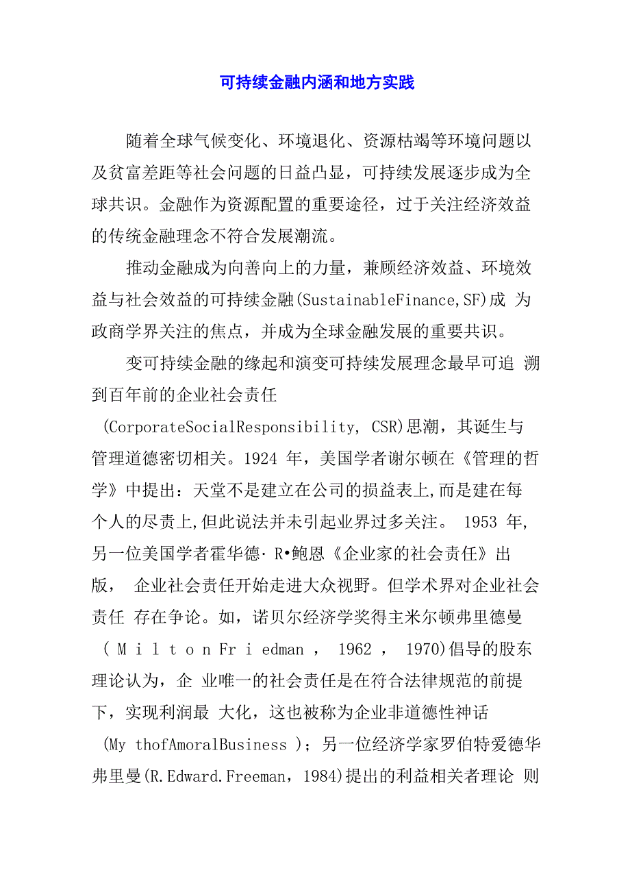 可持续金融内涵和地方实践_第1页