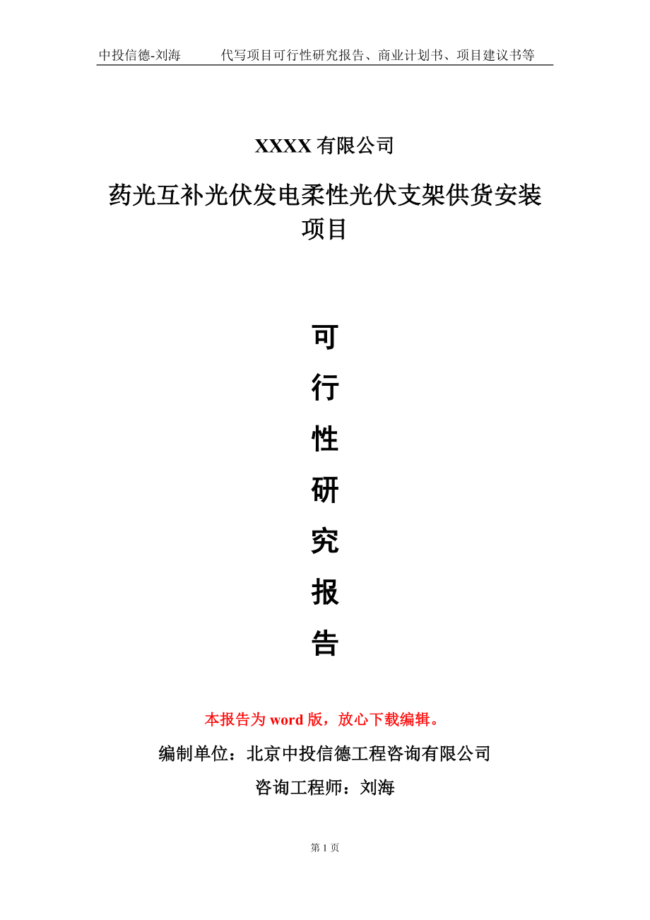 药光互补光伏发电柔性光伏支架供货安装项目可行性研究报告写作模板