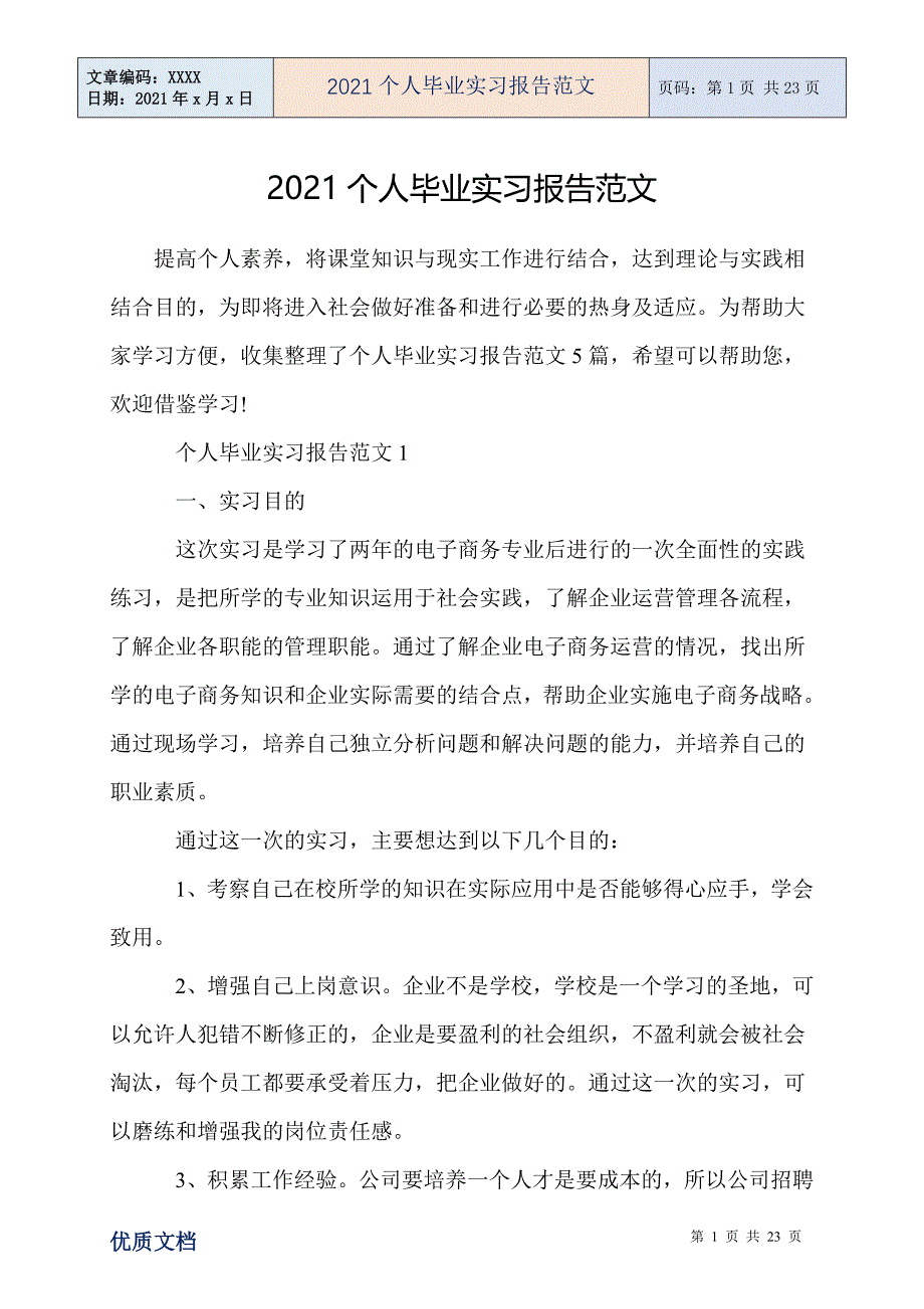 2021个人毕业实习报告范文_第1页