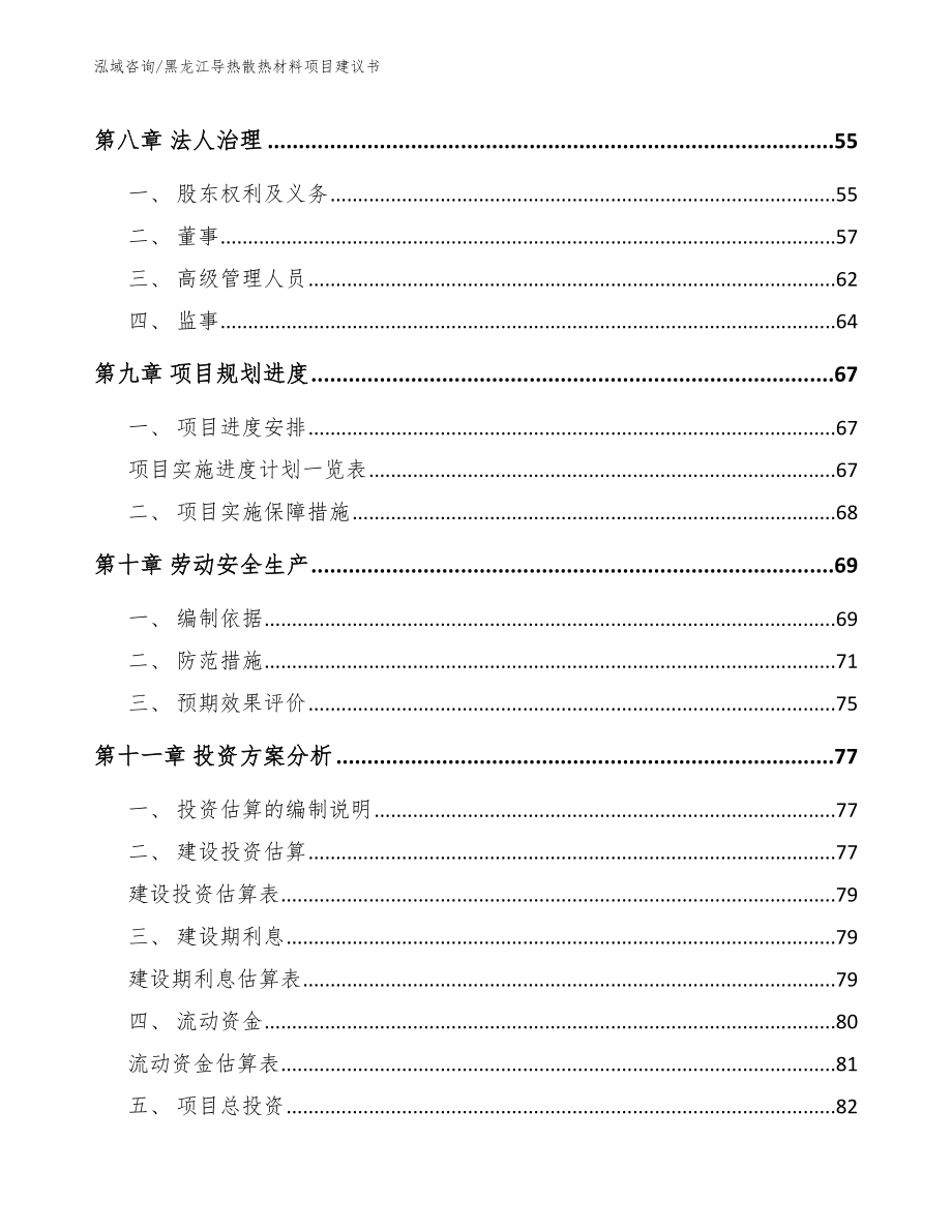 黑龙江导热散热材料项目建议书_第4页