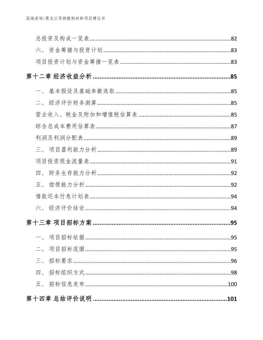 黑龙江导热散热材料项目建议书_第5页