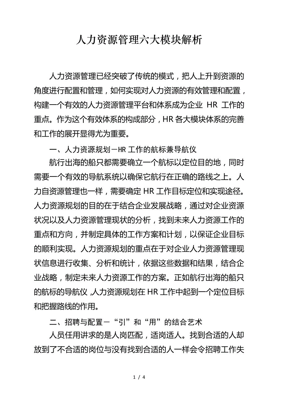 人力资源管理六大模块解析740_第1页