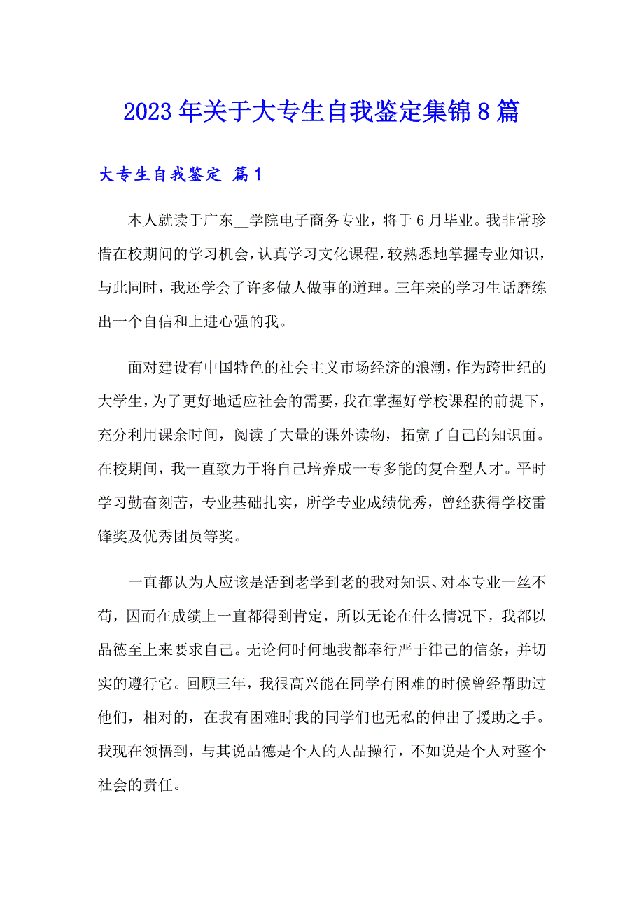 2023年关于大专生自我鉴定集锦8篇_第1页