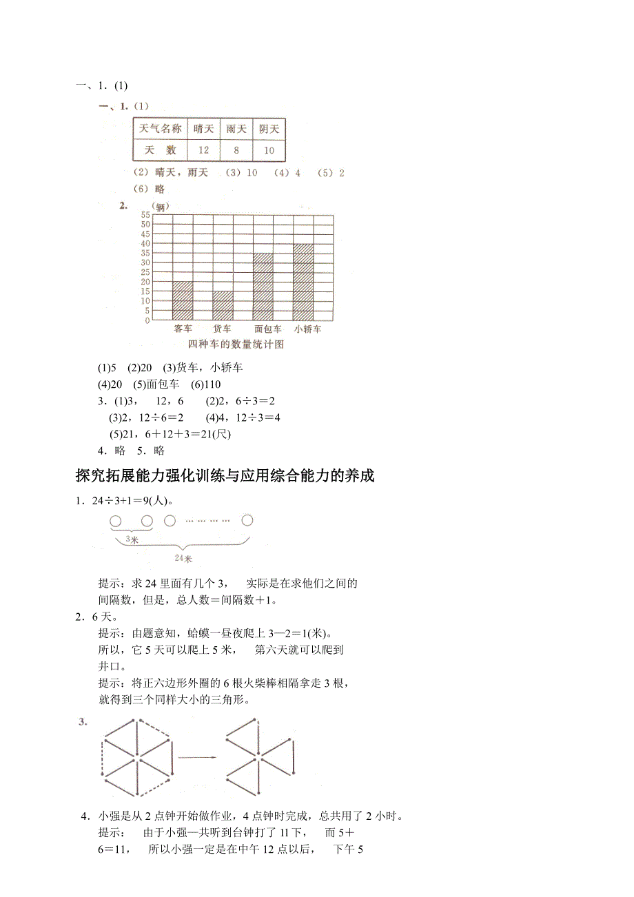 人教版二年级下学期数学第八单元试卷答案统计试题_第4页