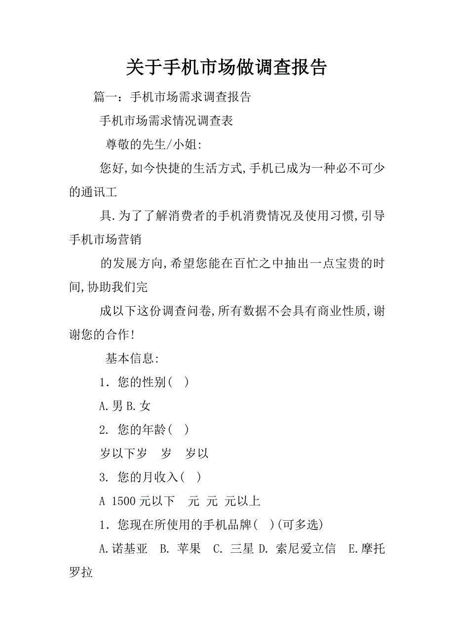 关于手机市场做调查报告_第1页