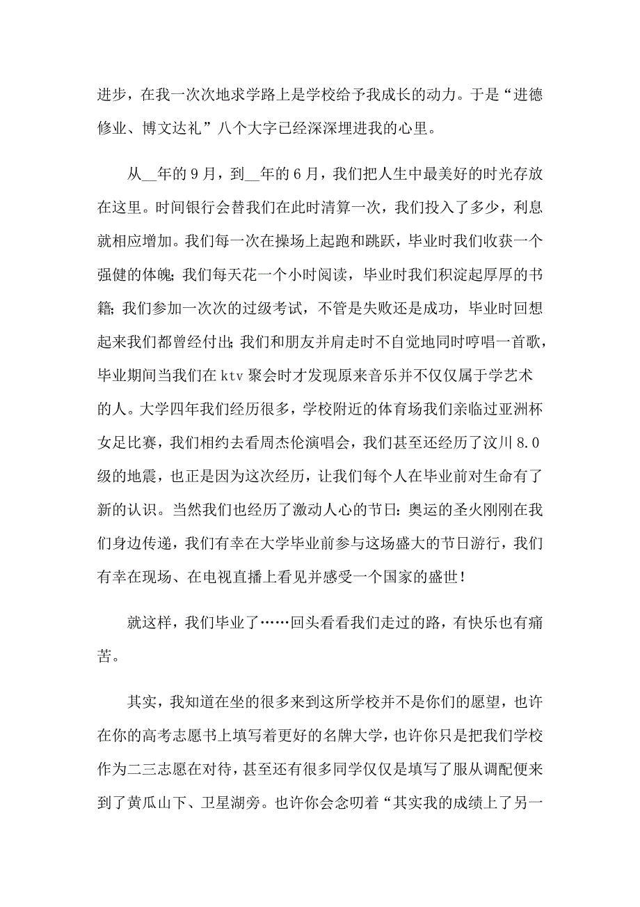 【实用模板】2023年大学生毕业典礼演讲稿_第2页