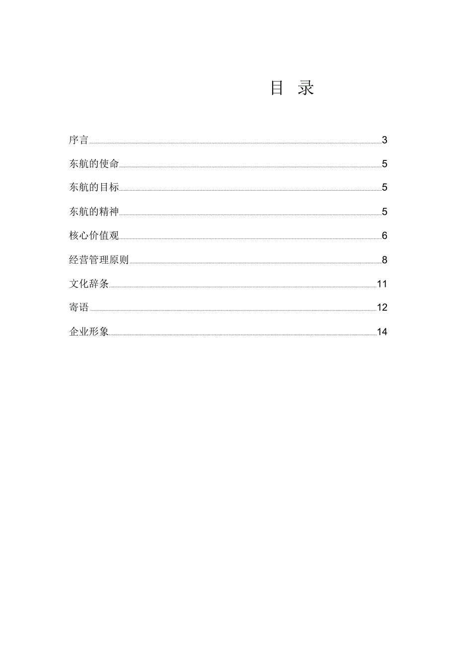 中国东航企业文化理念手册_第2页