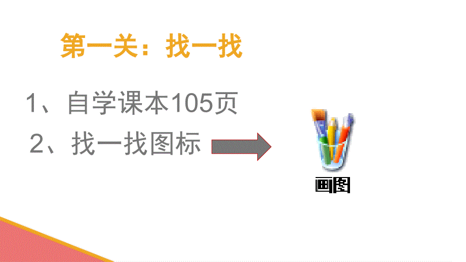 小学三年级下册信息技术17初识图画苏科版新版14张ppt课件1_第3页