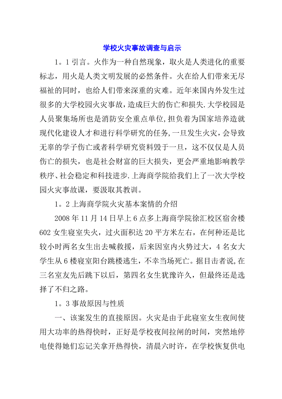 学校火灾事故调查与启示.docx_第1页