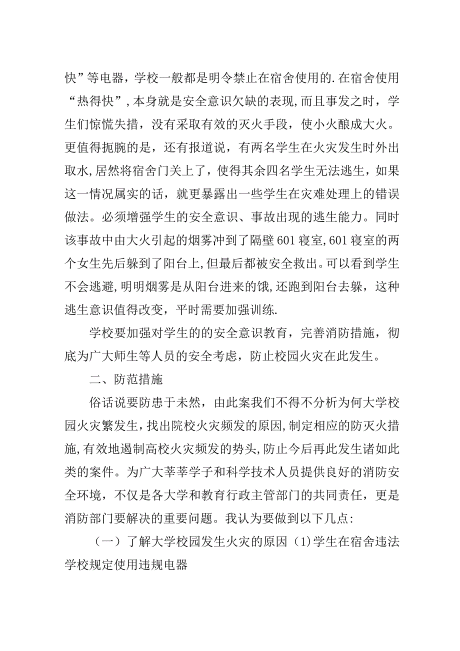 学校火灾事故调查与启示.docx_第3页