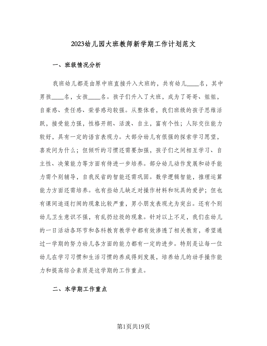 2023幼儿园大班教师新学期工作计划范文（2篇）.doc_第1页