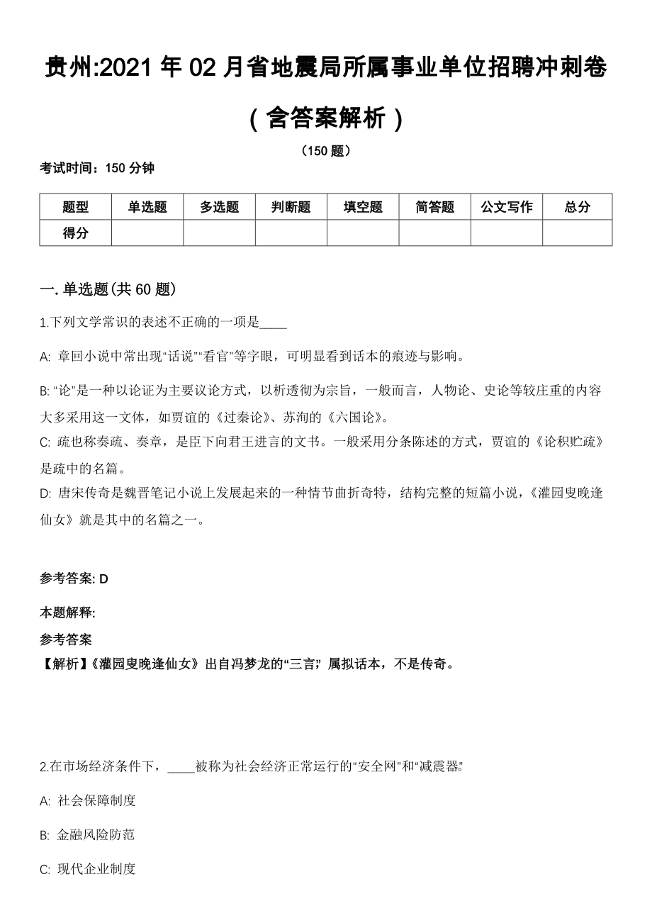 贵州2021年02月省地震局所属事业单位招聘冲刺卷（含答案解析）_第1页