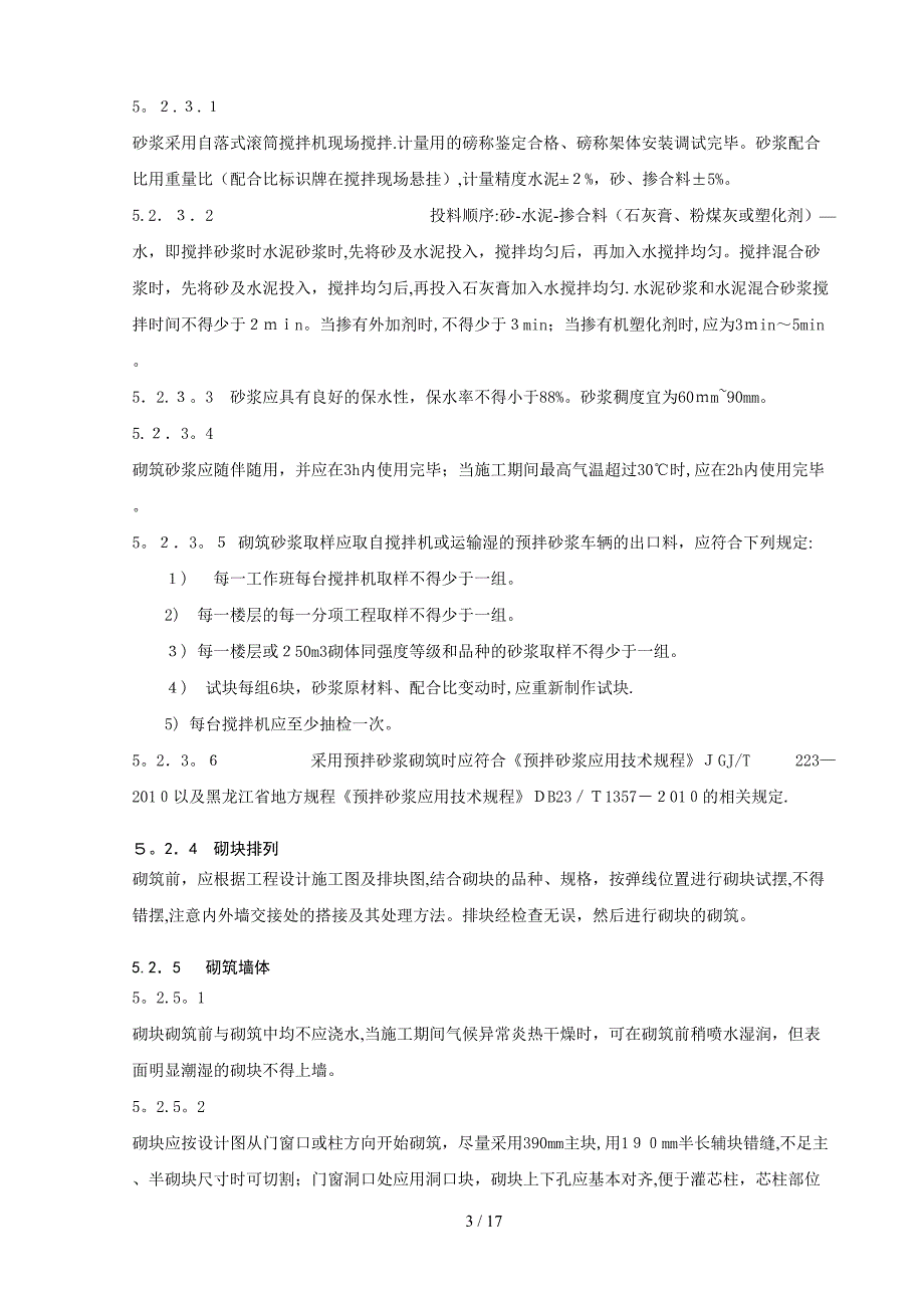 工艺工法QC轻集料混凝土小型空心砌块砌筑施工工法_第3页