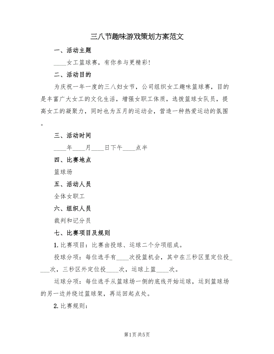 三八节趣味游戏策划方案范文（二篇）_第1页