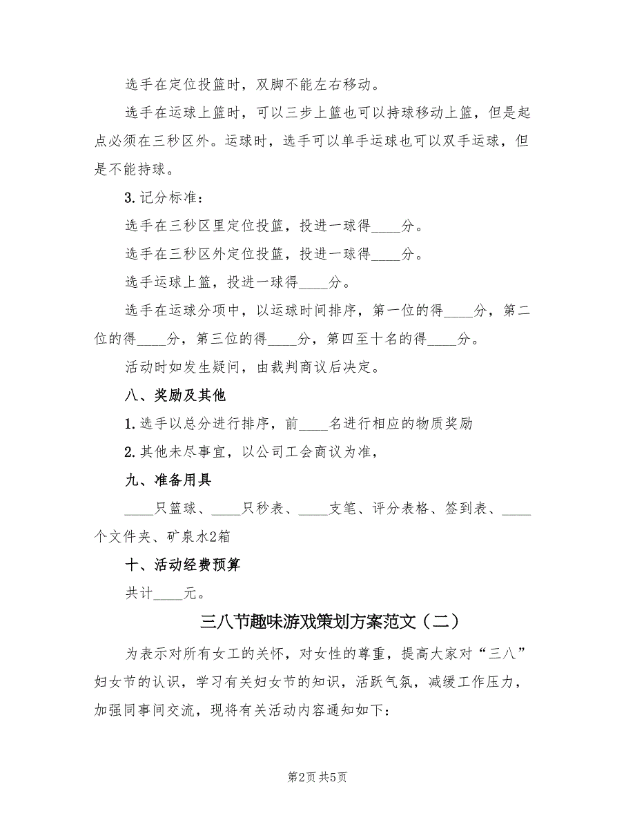 三八节趣味游戏策划方案范文（二篇）_第2页