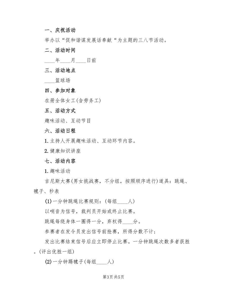 三八节趣味游戏策划方案范文（二篇）_第3页