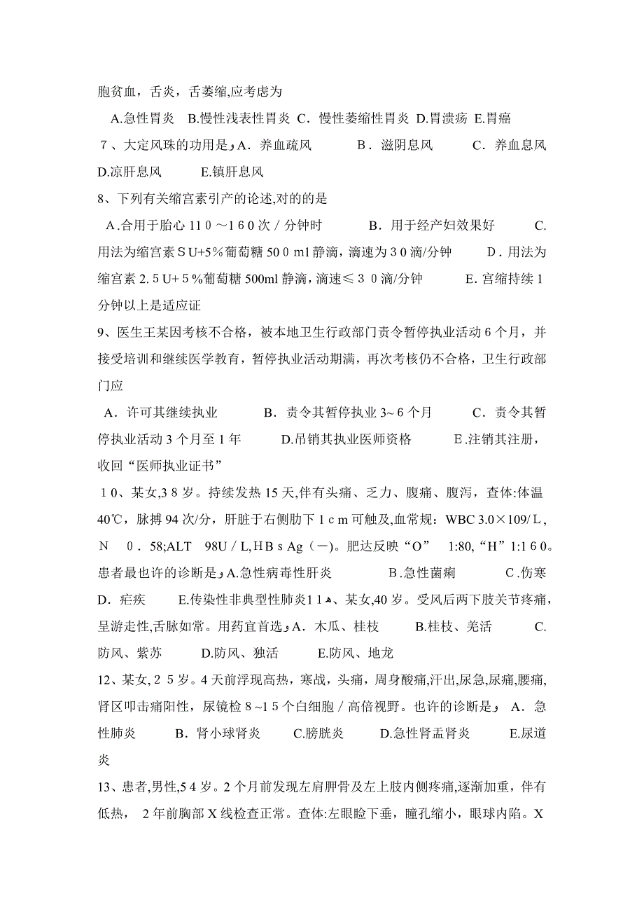 青海省中西医结合医师：脉象次数与疾病生死-08-23试题_第2页