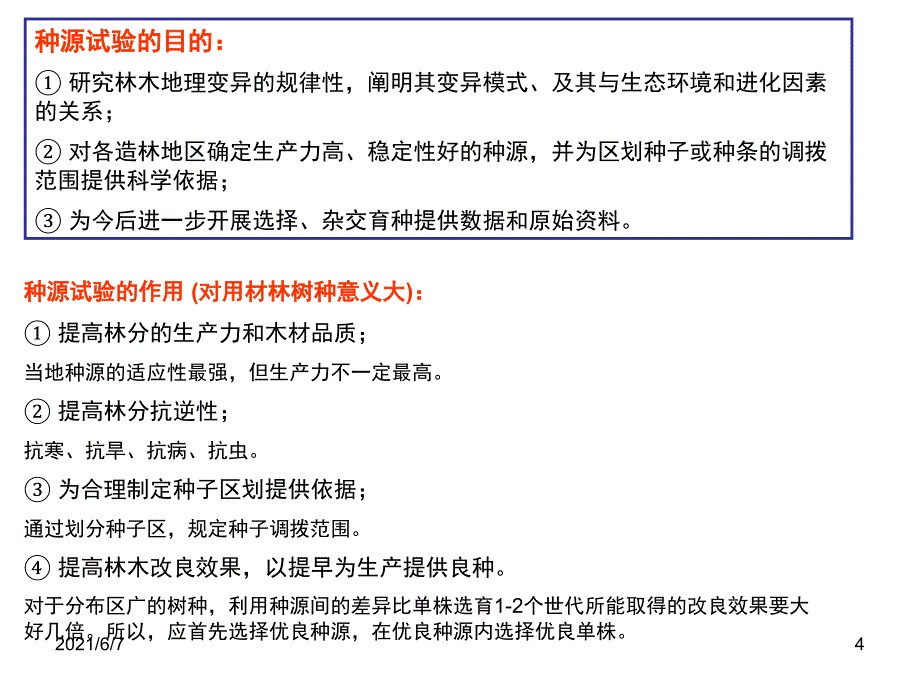 种源与优树选择PPT课件_第4页