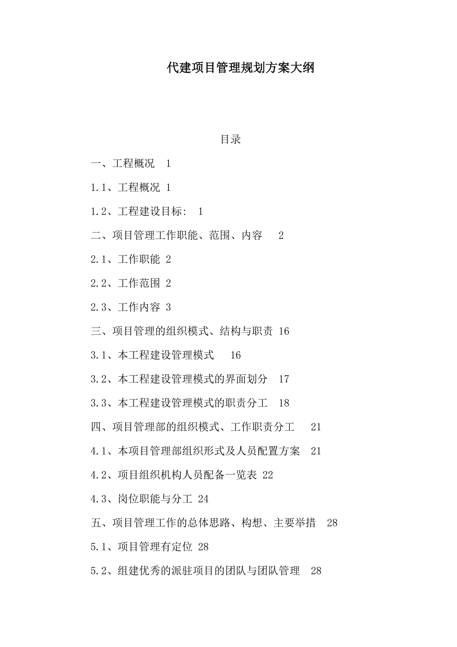 代建项目管理规划方案大纲.doc_第1页