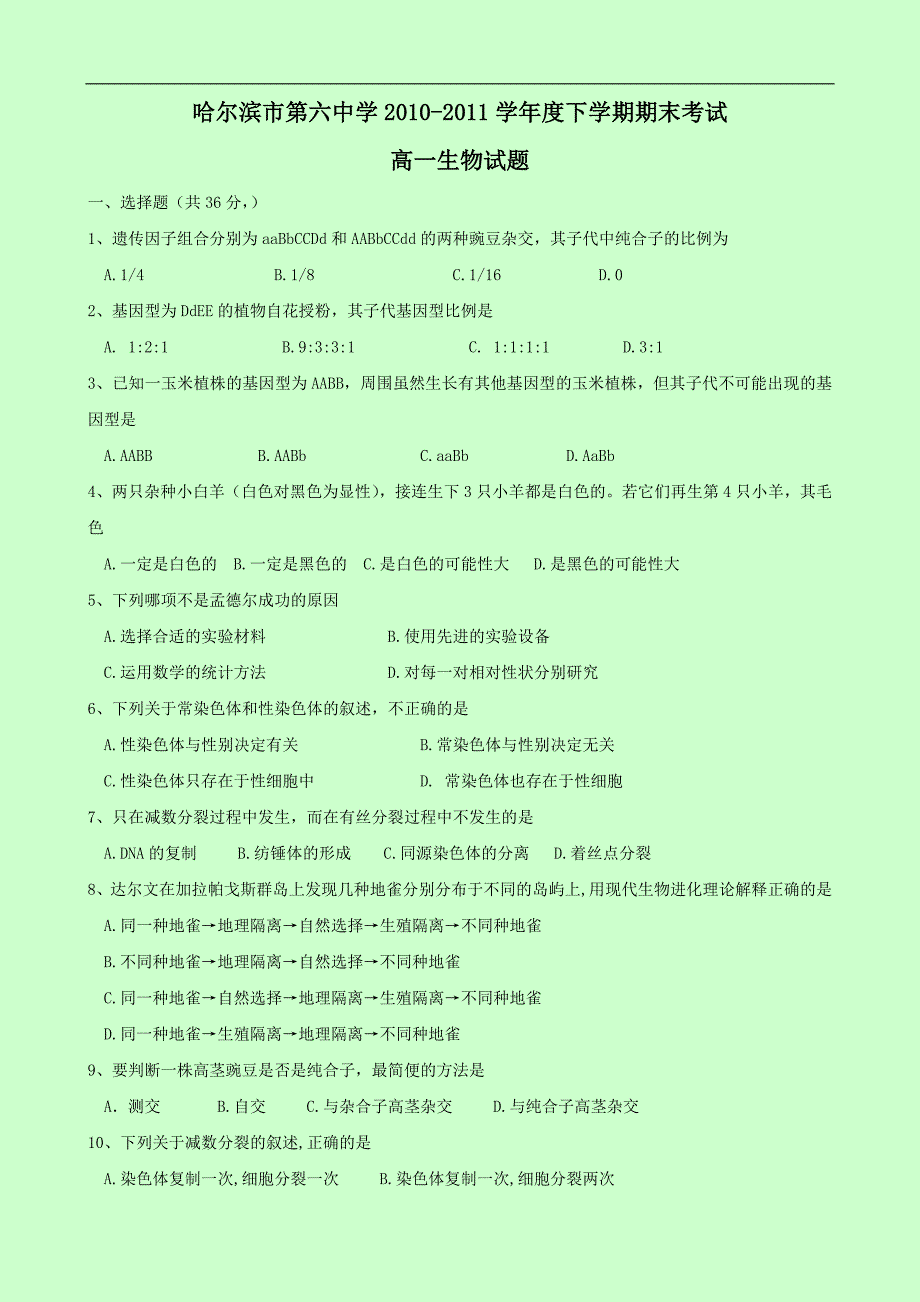 黑龙江省哈尔滨市第六中学1011高一下学期期末考试(生物)_第1页