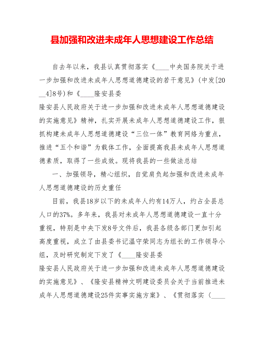 县加强和改进未成年人思想建设工作总结_第1页