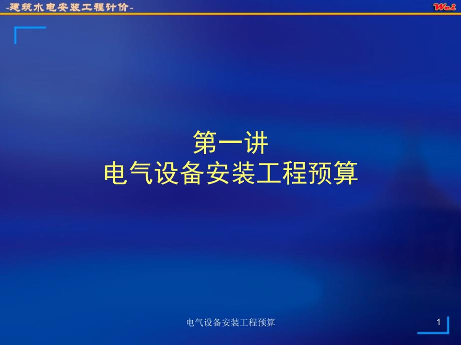 电气设备安装工程预算课件_第1页