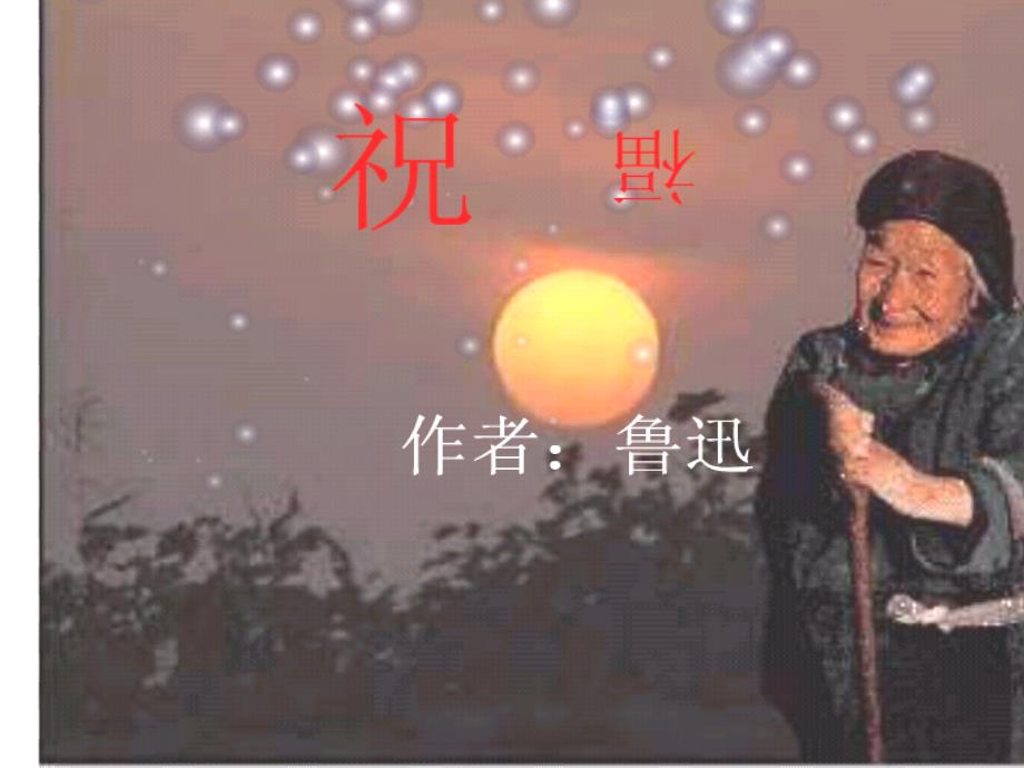 《祝福》课件_第1页