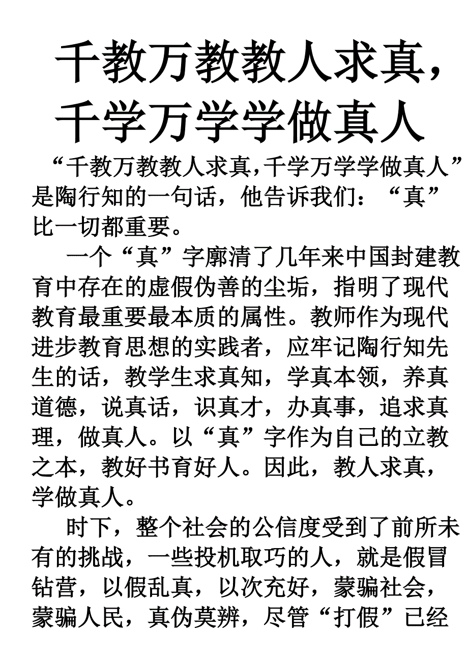 千教万教教人求真千学万学学做真人_第1页
