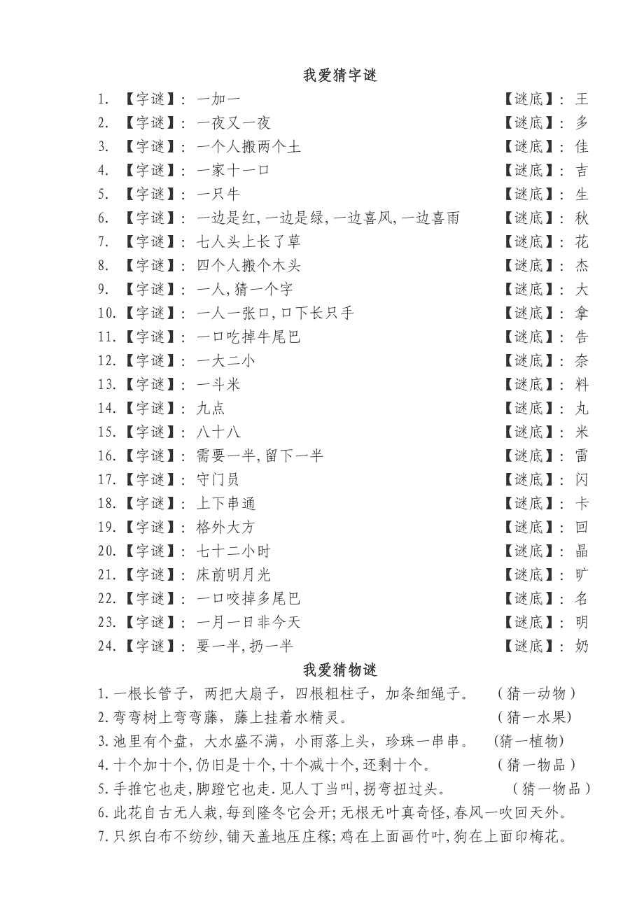 字谜语大全及答案_第1页