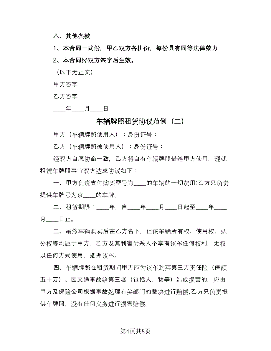 车辆牌照租赁协议范例（三篇）.doc_第4页