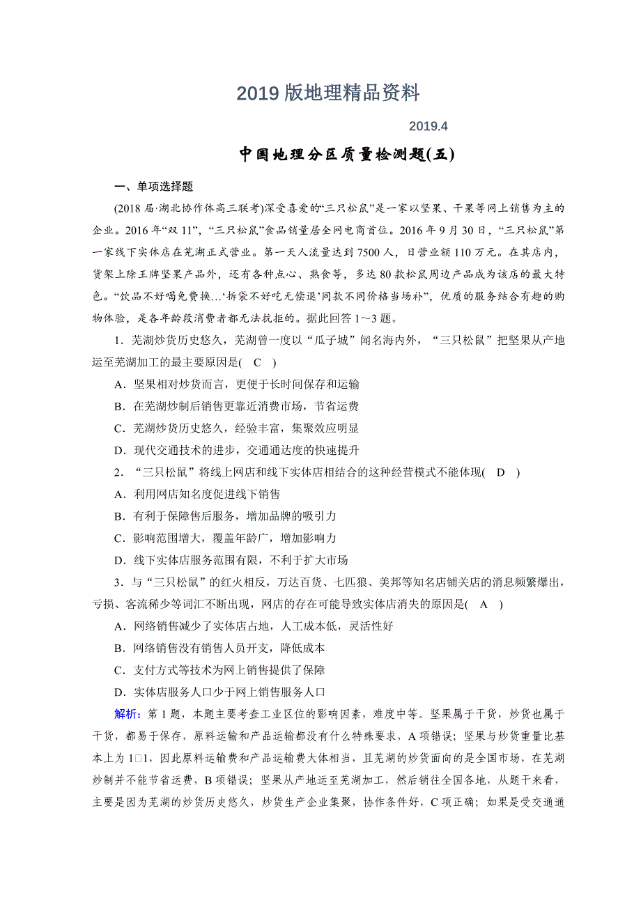 高中地理区域地理习题：第5单元 中国地理分区 质量检测题5 Word版含答案_第1页