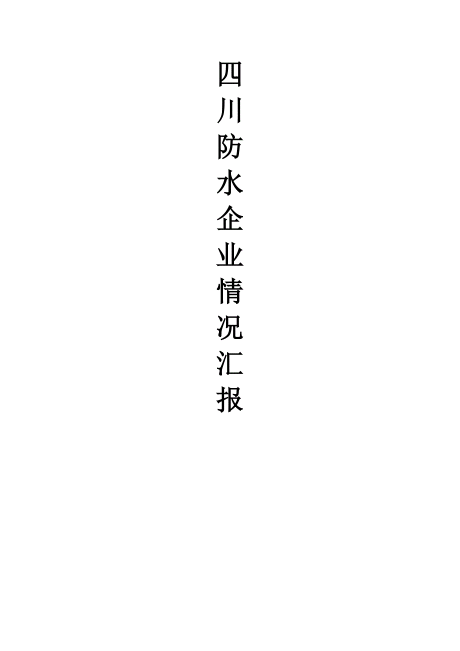 《防水公司报告》word版_第1页