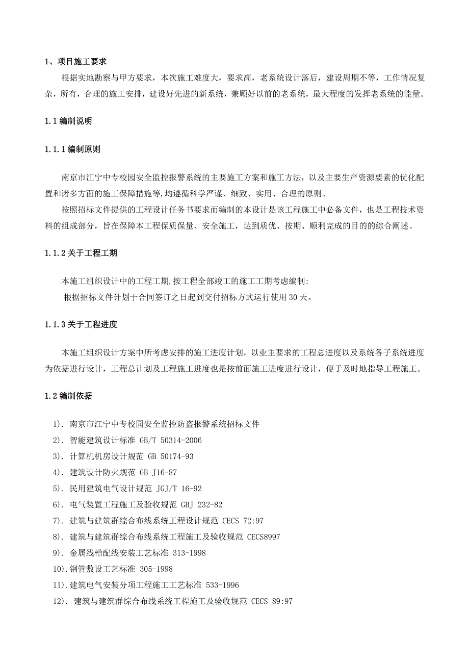 南京市江宁中专校园安全监控报警系统施工组织设计_第1页