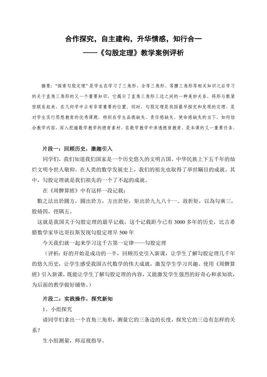 合作探究自主建构升华情感知行合一——《勾股定理》教学案例评析_第1页