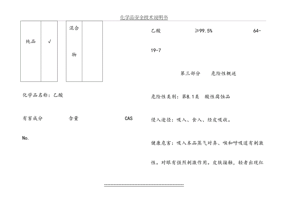 冰乙酸安全技术使用说明书_第3页