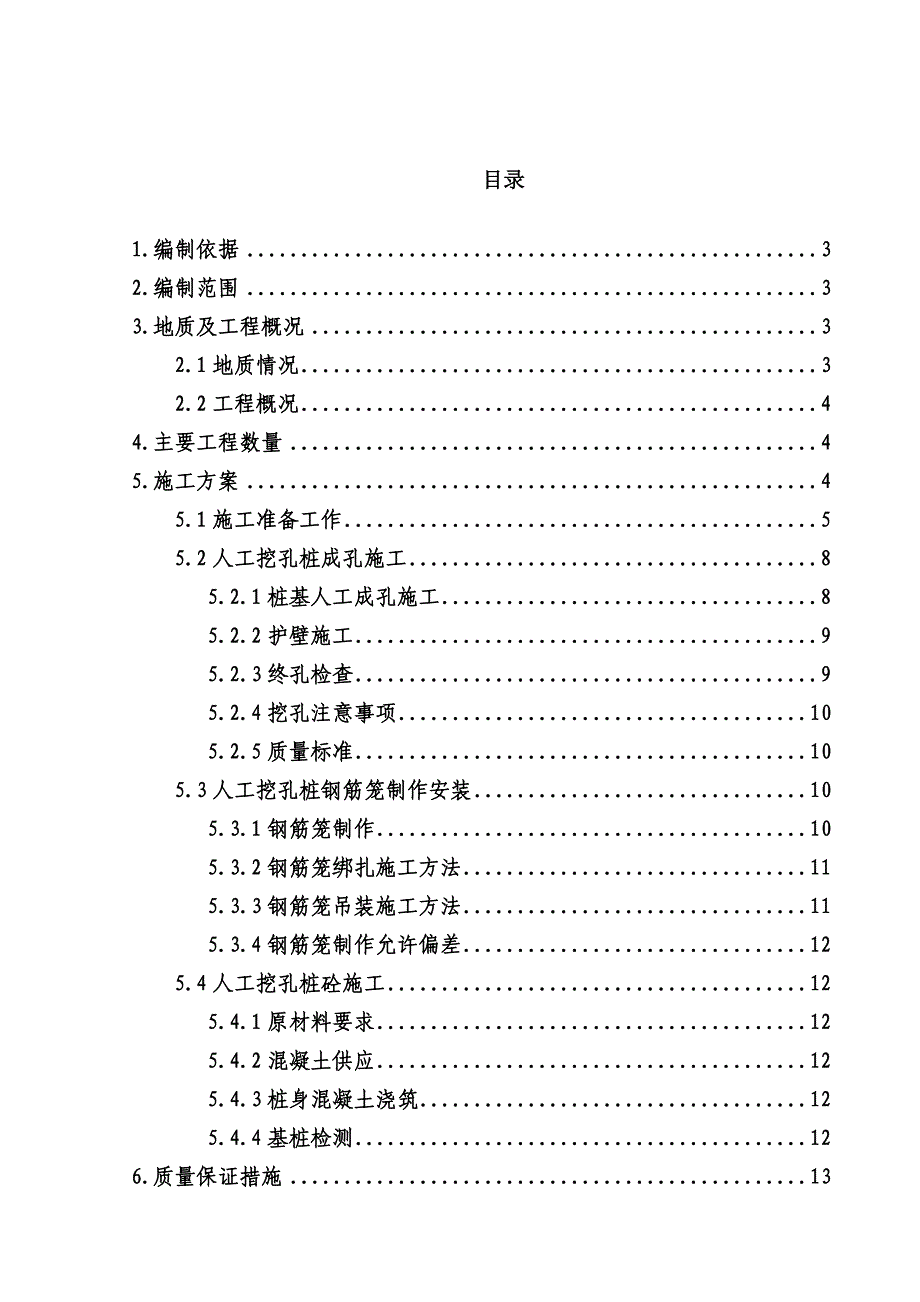 地铁施工人工挖孔桩施工方案_第1页