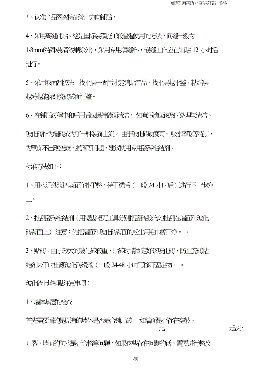 玻化砖的铺贴方法和注意事项.doc_第2页