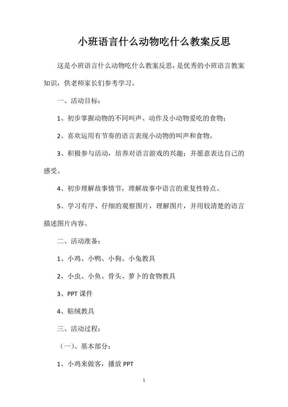 小班语言什么动物吃什么教案反思_第1页