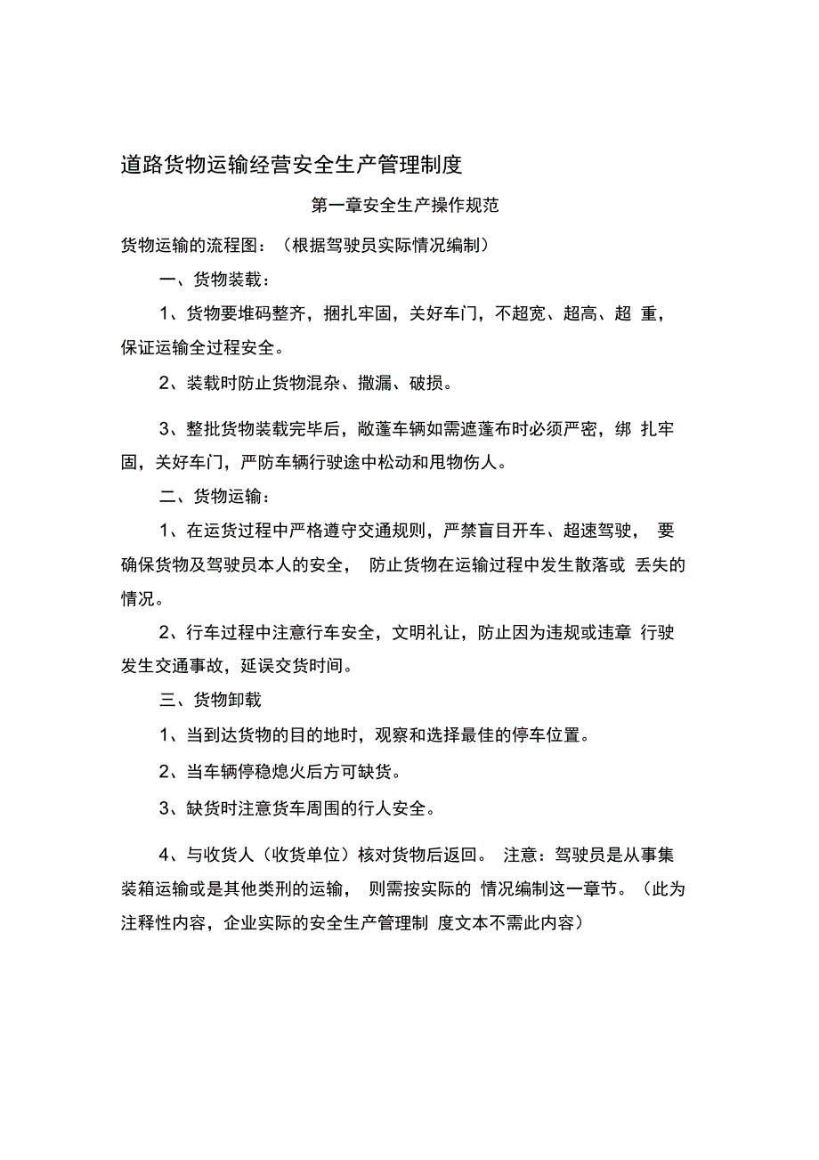 道路货物运输经营安全生产管理制度_第1页