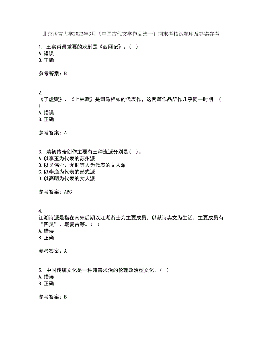 北京语言大学2022年3月《中国古代文学作品选一》期末考核试题库及答案参考19_第1页