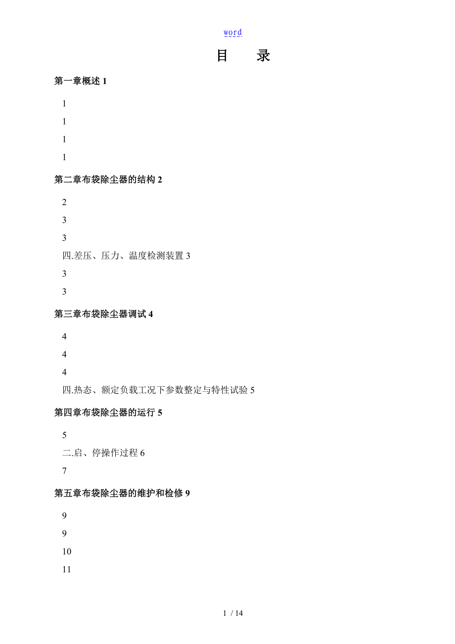 布袋除尘器运行检修规程_第2页