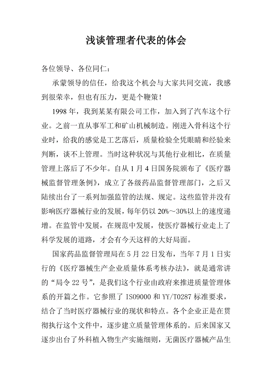 浅谈管理者代表的体会_第1页
