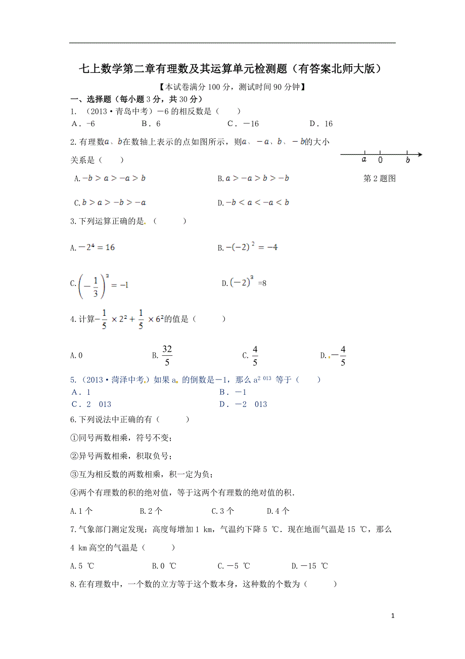 七上数学第二章有理数及其运算单元检测题_第1页