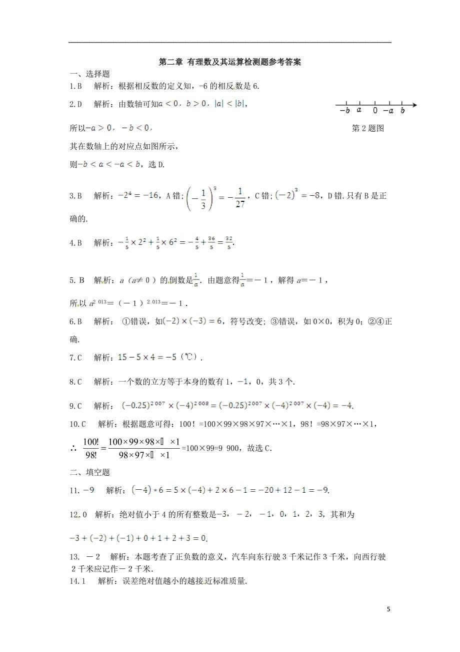 七上数学第二章有理数及其运算单元检测题_第5页