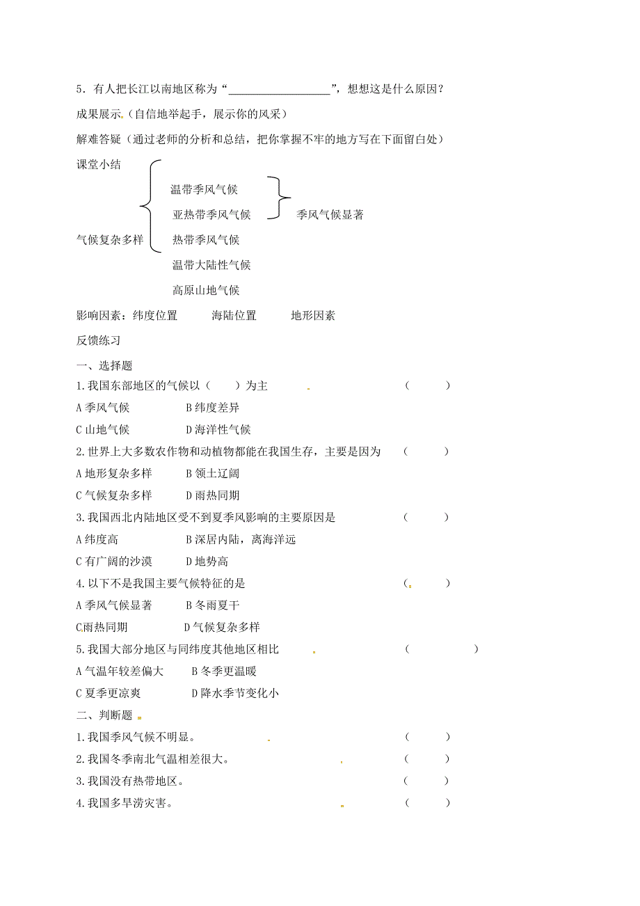 精校版河北省邢台市八年级地理上册第二章第二节我国的气候教学案3新人教版_第2页