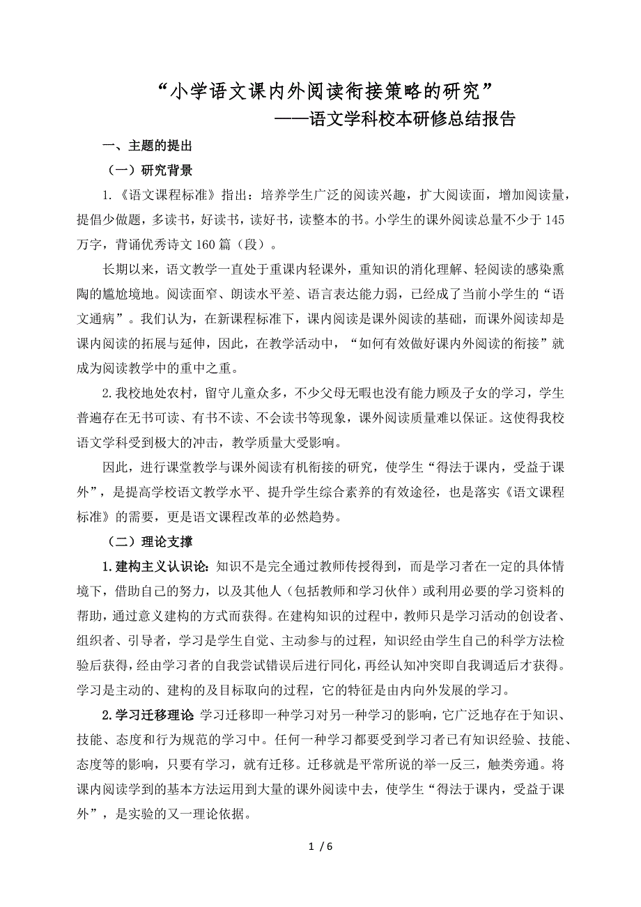 小学语文校本研修总结报告_第1页