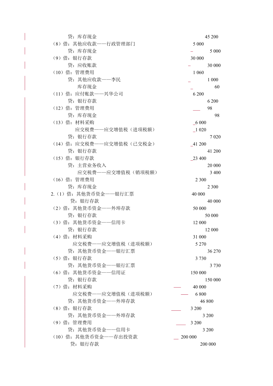 中级财务会计习题与案例第二版答案东北财经大学出版社_第3页