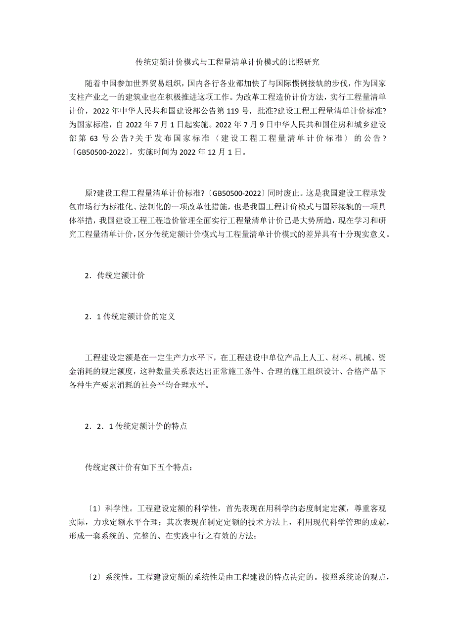 传统定额计价模式与工程量清单计价模式的对比研究_第1页