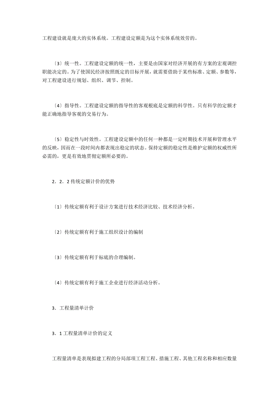 传统定额计价模式与工程量清单计价模式的对比研究_第2页