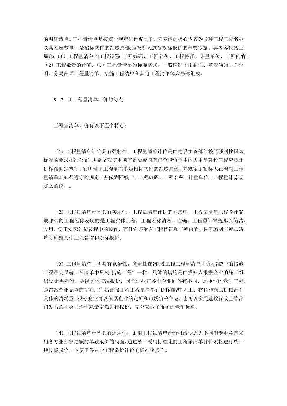 传统定额计价模式与工程量清单计价模式的对比研究_第3页